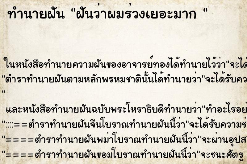 ทำนายฝันทำนายฝันฝันว่าผมร่วงเยอะมาก